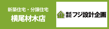 分譲住宅・注文住宅・千葉県船橋市・市川市・鎌ヶ谷市 フジ設計企画
