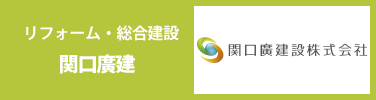 建設事業・リフォーム・エクステリア・環境衛生機器事業 関口廣建設株式会社