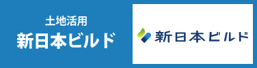 新日本ビルド