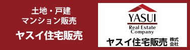 江戸川区・市川市・松戸市の新築・不動産・土地 ヤスイ住宅販売